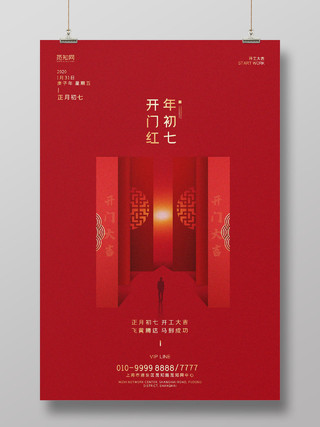 红色简约2020年初七开工大吉开门红宣传海报